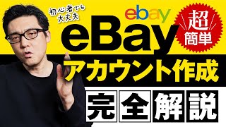 超簡単！初心者でも大丈夫！eBayアカウント作成 登録 完全解説