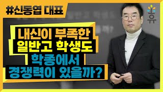 내신이 부족한 일반고 학생도 학종에서 경쟁력이 있을까? (147) 신동엽대표