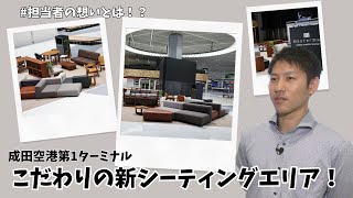 【成田空港でくつろげる⁉】新しいシーティングスペースをご紹介！（なるほど☆成田空港/前編）