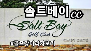 #124,⛳️솔트베이,🛑18홀코스분석