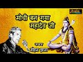 मोची बन गया महादेव जी new marwadi bhajan mohan jhala jhala music