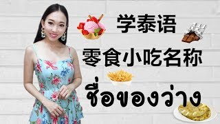 跟PoppyYang学泰语/学泰文：泰文零食小吃名称/ชื่อขนมต่างๆ Learn Thai by PoppyYang