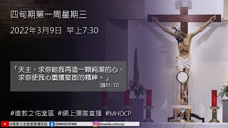 2022.03.09 早上7:30 「天主，求你給我再造一顆純潔的心，求你使我心重獲堅固的精神。」(詠51:12) 進教之佑堂 網上彌撒直播 MHOCP