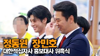 [비하인드 영상] 장민호-정동원, 경력 소개 중 칭찬은 부끄러워요!! (대한적십자사 홍보대사 위촉식)