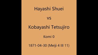 本因坊秀栄 1871-04-30 林秀栄vs小林鉄次郎 十番の五