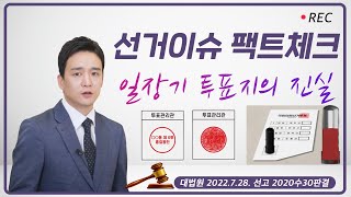 선거이슈!! 팩트체크!! [일장기 투표지의 진실]