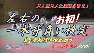 柔道、一本背負い検定お初！２年＆３年あかり(h27.2.2)