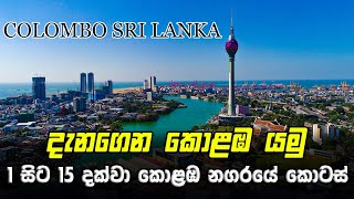 කොළඹ නගරය 1 සිට 15 දක්වා බෙදලා තියෙන්නේ මෙහෙමයි | Colombo 1-15 Guide | Colombo City Guide