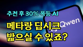 메타 라마, 딥시크 밟은 이 종목은? 알리바바 추천 후 30% 폭등 이유