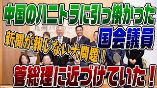 【認定】ハニトラ　引っ掛かった松下議員のとんでもない問題行動！なぜ新聞は報じない？