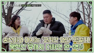 송선미와 마시는 ‘코리안 와인’ 막걸리! 북한산 뷰까지 더하면 완-벽♡