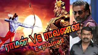 ராவணன் நல்லவனா, சீதையை சந்தேகித்த ராமன் நல்லவனா | VijaySethuPathi | Seeman | Sirkali Saravanan