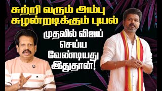 இனி விஜய் செய்ய வேண்டியது என்ன? | Vijay | TVK Manaadu |