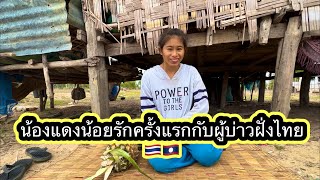 บ่าวไทย40ปี🇱🇦รักต่างไวสาวลาวบ่าวไทย🇹🇭.รักครั้งนี้เกิดขึ้นได้ไงใครจีบใครมาฟังกันครับ