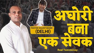 😯अघोरी बना एक सेवक |Real Testmoney |Pastor 🙏🏻Daleep Mashi | Bittu Sirswal