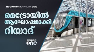 തുടങ്ങി മക്കളെ, ഇനി കയറാം റിയാദ് മെട്രോയിൽ | Riyadh Metro | Saudi Story