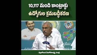 రాష్ట్ర విభ‌జ‌న‌కు ఐదు సంవ‌త్స‌రాల ముందు నుంచి ప‌నిచేస్తున్న 10,117మంది #apcabinet  #cmysjagan #ap