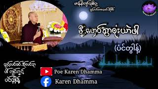 Karen Dhamma | မၞီ.ၯေဝ်အွာၜုံးယာဲဖာ Ep:53