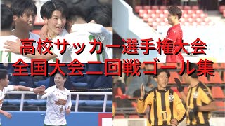 全国大会2回戦 ゴール集【第101回全国高校サッカー選手権】