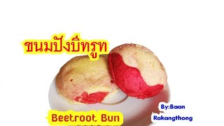 ขนมปังบีทรูทเนยสด (Beetroot​ Bun)​ นวดมือ ไม่ใส่สี หน้ากรอบ เนื้อนุ่ม