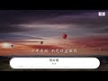 不才 鷲嶺檐 歌曲版 『杯中酒暖 映着弦月彎彎』【動態歌詞lyrics】