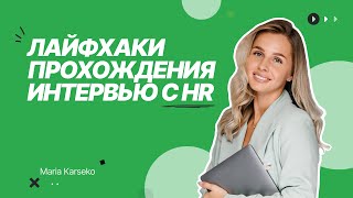 Как пройти собеседование с рекрутером в IT компанию / Как пройти HR интервью для junior специалистов