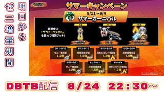 PS版ドラゴンボール ザ ブレイカーズLIVE配信 8/24