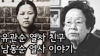 유관순 열사의 친구 남동순 열사 이야기