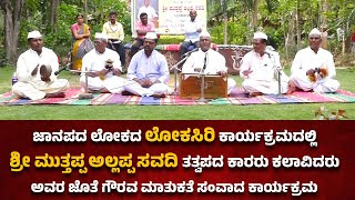 LOKASIRI EPISODE - 94 | ಲೋಕಸಿರಿ | JANAPADA LOKA | SANGRAMATV | ಶ್ರೀ ಮುತ್ತಪ್ಪ ಅಲ್ಲಪ್ಪ ಸವದಿ  ||