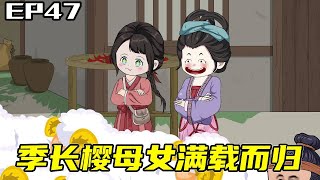 傻女蜕变带家族流放EP47：季长樱母女满载而归，送孩子们去读书 【铜锣烧】 #原创动画 #二次元