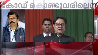 ഏകീകൃത സിവിൽ കോഡ് കൊണ്ടുവരാൻ കേന്ദ്ര സർക്കാർ ഉദ്ദേശിക്കുന്നില്ല - കിരൺ റിജ്ജു