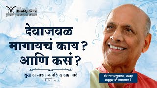 Amrutbol- 340 | देवाजवळ मागायचं काय ? आणि कसं ?- Satguru Wamanrao Pai | सद्गुरू श्री वामनराव पै