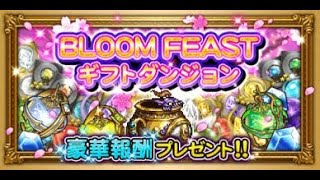 【FFRK】【2020】【0413まで】BLOOM FEAST ギフトダンジョン