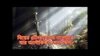 বিশ্বের ৫টি রহস্যময় তলোয়ার যার অলৌকিক ক্ষমতা ছিল।