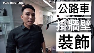 開箱 | TOPEAK 公路車｜自行車專用壁架 ROADBIKE SWING-UP BIKE HOLDER