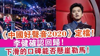 《中國好聲音2020》定檔！李健確認回歸！下滑的口碑能否“懸崖勒馬”！| 娛樂放映室 |