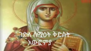 ገድለ ሰማዕት ቅድስት አውፎምያ |gedle semaet kidist|Orthodox tarik