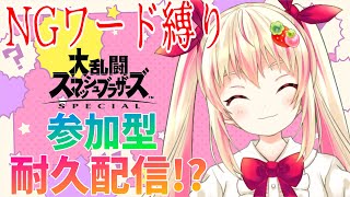 【スマブラSP/初見さん歓迎】NGワード縛り耐久配信？参加型1on1！【新人Vtuber/しろいちご】