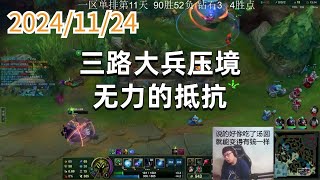 东北大鹌鹑 241124 P13 小法：三路大兵压境，无力的抵抗