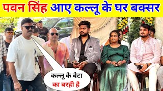 पवन सिंह आए कल्लू के घर बक्सर || Arvind Akela Kallu Ke Beta Ka Barhi !!