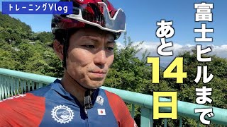 【富士ヒル】富士ヒルまで14日！ヤビツ峠ヒルクライムで腕試し！【ロードバイク Vlog】