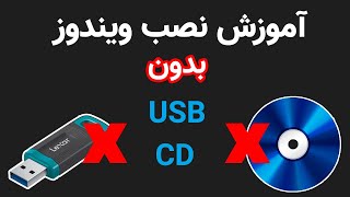 آموزش نصب ویندوز: بدون فلش درایو و بدون سی دی