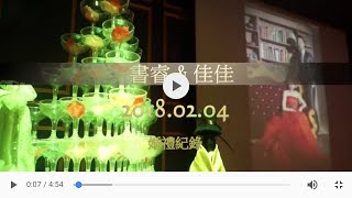 深情婚禮紀錄-書睿\u0026佳佳2018 02 04