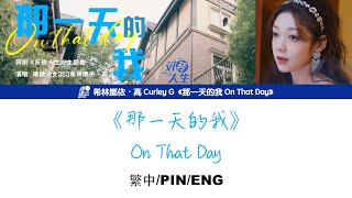 [繁中/ENG/PIN]希林娜依高 Curley G《那一天的我 On That Day》Lyrics ver.