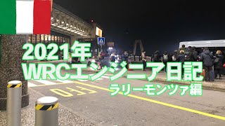 [WRCエンジニア日記]ラリーモンツァ編