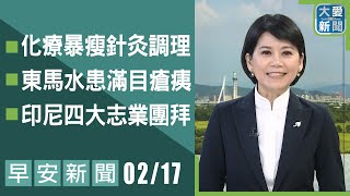 早安新聞 2025.02.17｜大愛新聞 @DaaiWorldNews