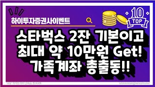 [증권사이벤트] 하이투자 신규개설! 약10만원 Get!! 합시다~