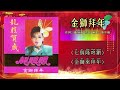 【新年歌 cny song】龙飘飘 loong piau piau 金狮拜年（lyric video）【龙腔贺岁 • 金狮拜年】