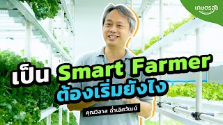 เป็น Smart Farmer ต้องเริ่มยังไง l เกษตรสุข l EP.47