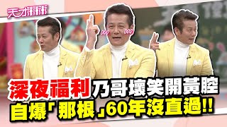 【未播片段】深夜福利？乃哥壞笑開黃腔，自爆「那根」60年沒直過！！│天才衝衝衝│2023.03.02